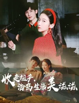 【短剧】收走祖产，海岛生活美滋滋