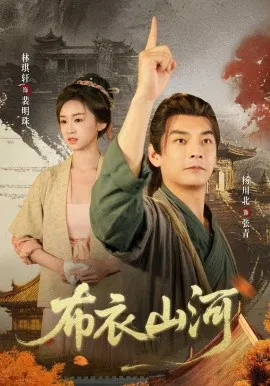 【短剧】布衣山河