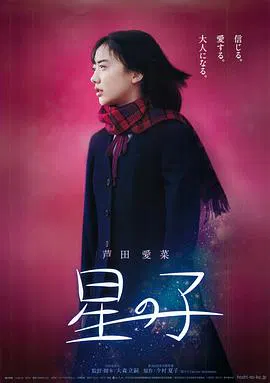【家庭片】星之子